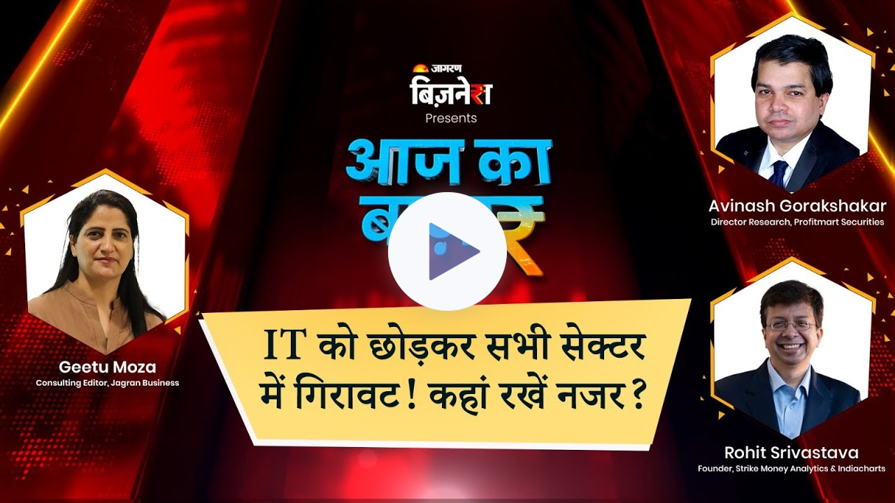 Aaj Ka Bazaar | IT को छोड़कर सभी सेक्टर में गिरावट! कहां रखें नजर? #stockmarketnews