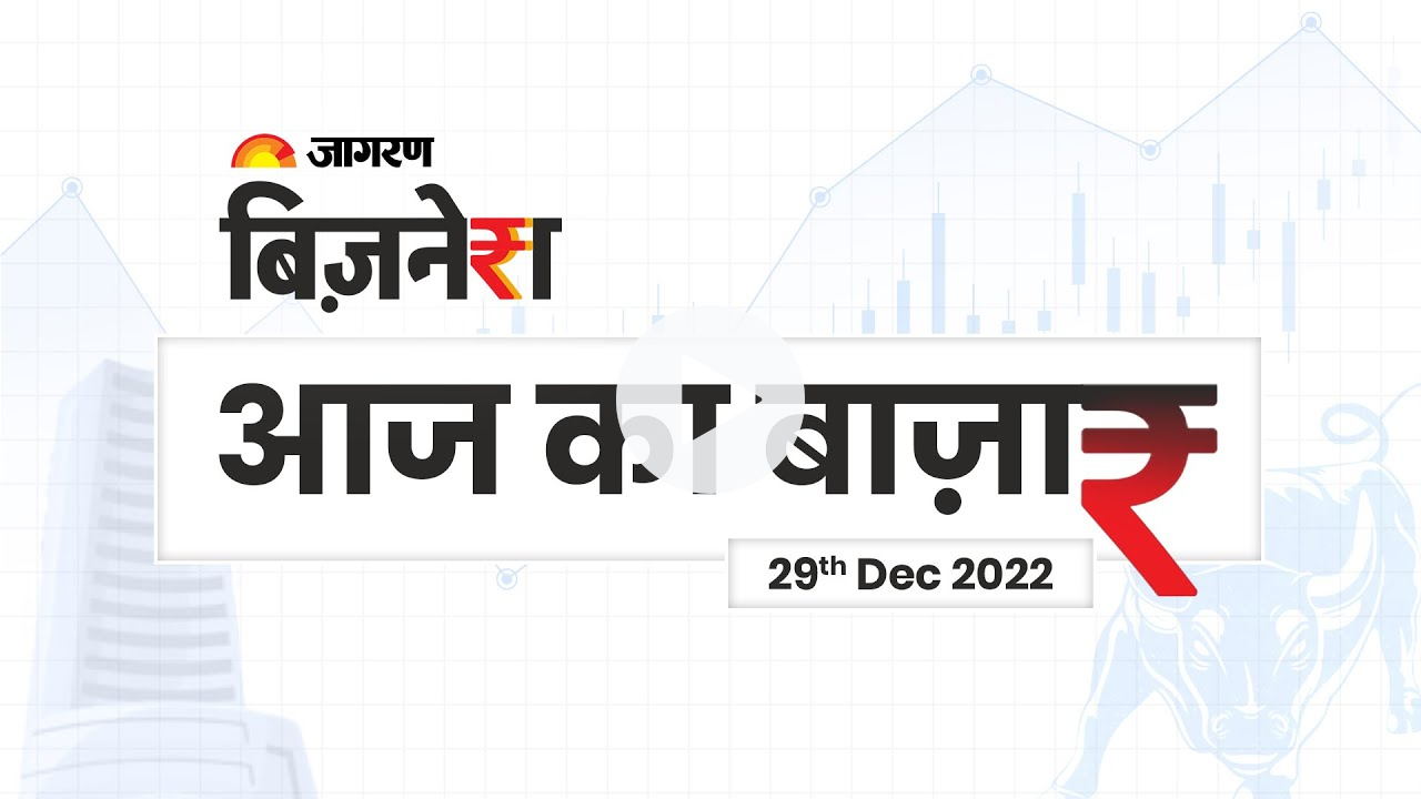 कैसा है आज का बाजार? क्या है बाजार पर एक्सपर्ट्स की राय? | Jagran Business LIVE | 29 Dec 2022