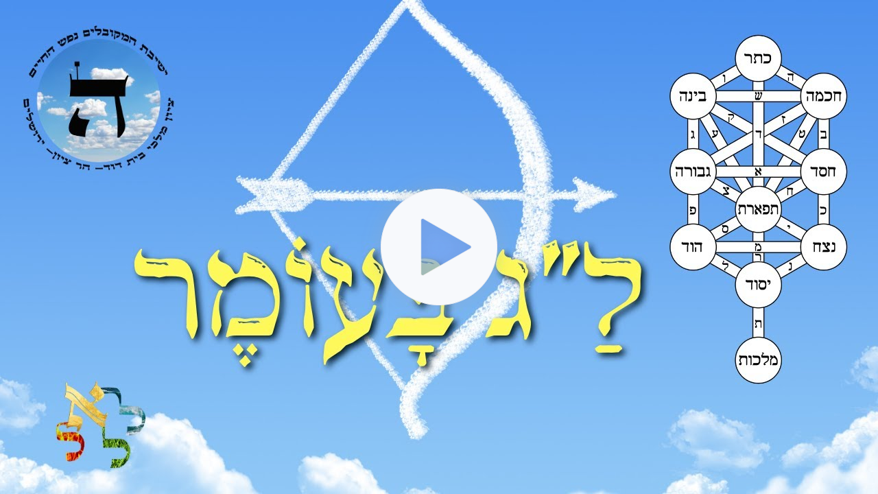 ל"ג בעמר- קבלה מתקדמת מהרב שפהרד | Lag B'Omer blessings to all our listeners