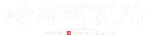 冷却研究所