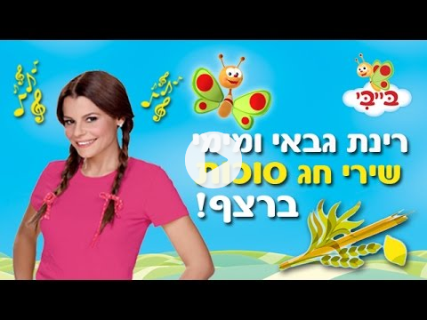 Rinat Gabai in Sukkot songs