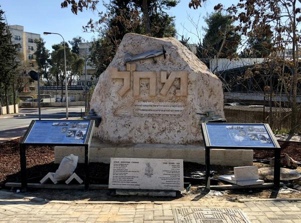 The Machal Memorial in Jerusalem (Photo courtesy of Jerry Klinger)