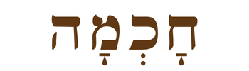 chakmah—wisdom; skill; the ability to decide or discern between good and bad, right and wrong