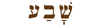sha-vah - to promise or swear; to take an oath; literally to "seven" oneself.