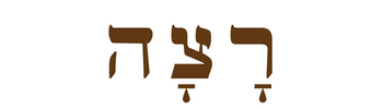 to accept, to be pleased with, to be satisfied (Hebrew #7521)