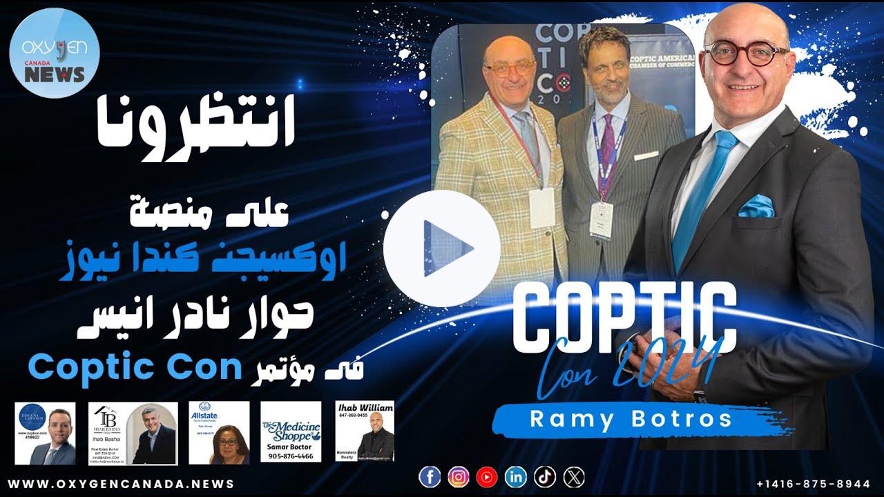 من قلب مدينة نيوجيرسي بأمريكا بنغطى مؤتمر كوبتك كون 2024 لقاء مع الاستاذ المحامى نادر انيس